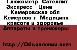 Глюкометр  Сателлит Экспресс › Цена ­ 400 - Кемеровская обл., Кемерово г. Медицина, красота и здоровье » Аппараты и тренажеры   